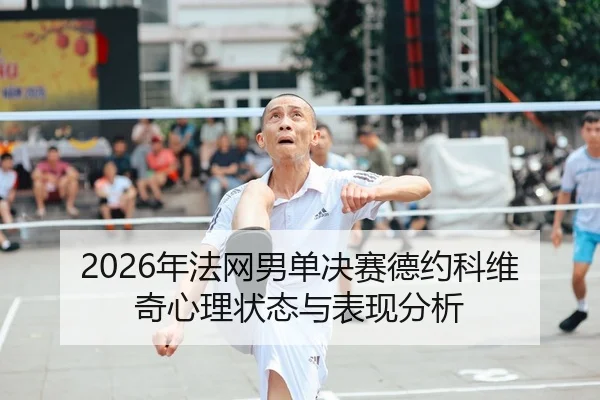 nian-fa-wang-nan-dan-jue-sai-de-yue-ke-wei-qi-xin-li-zhuang-tai-yu-biao-xian-fen-xi-2-359.jpg