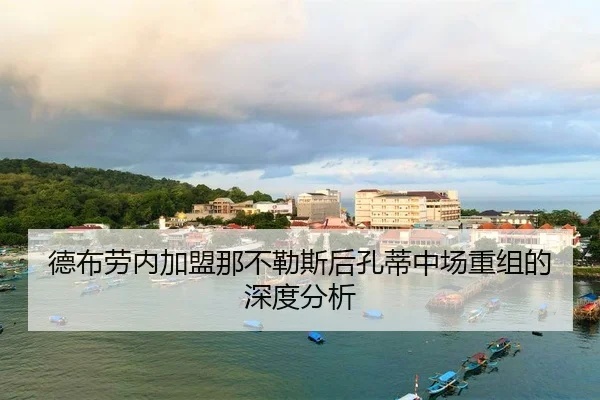 de-bu-lao-nei-jia-meng-na-bu-le-si-hou-kong-di-zhong-chang-chong-zu-de-shen-du-fen-xi-2-656.jpg