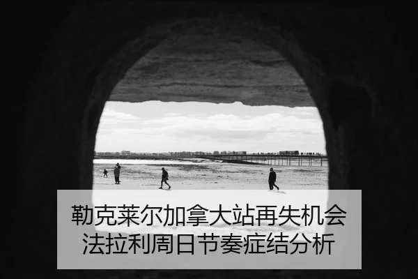 勒克莱尔加拿大站再失机会 法拉利周日节奏症结分析