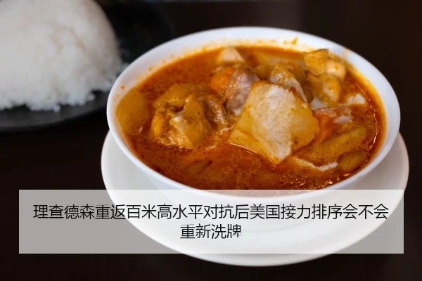理查德森重返百米高水平对抗后美国接力排序会不会重新洗牌