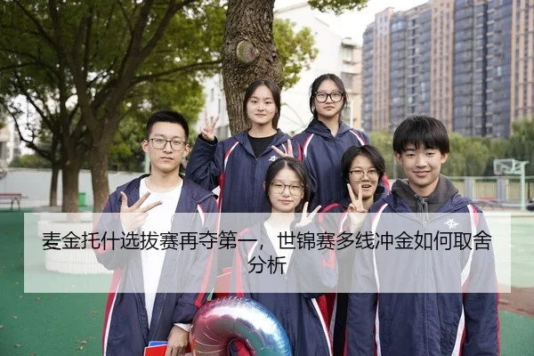 麦金托什选拔赛再夺第一，世锦赛多线冲金如何取舍分析