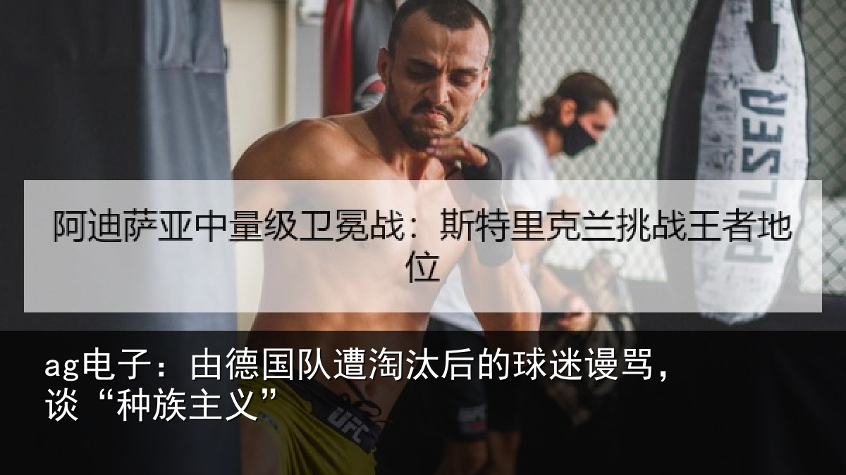 ag电子：由德国队遭淘汰后的球迷谩骂，谈“种族主义”