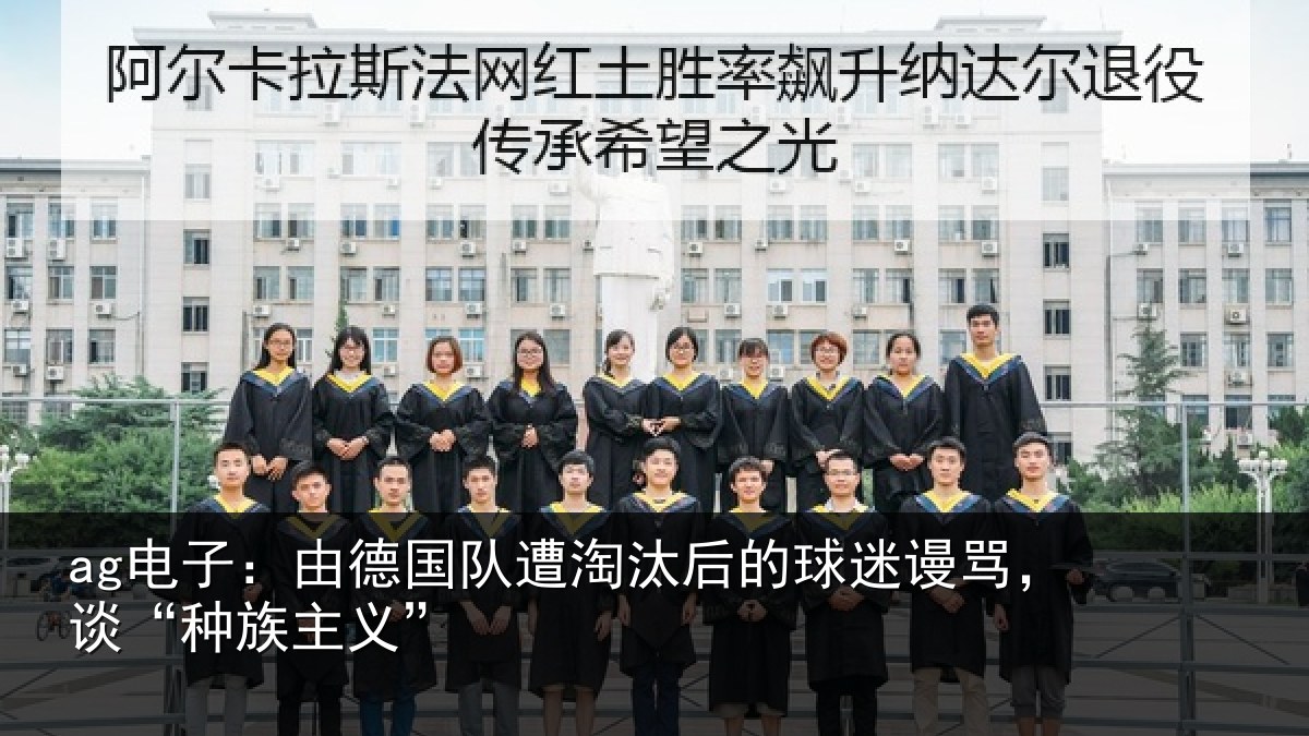 ag电子:由德国队遭淘汰后的球迷谩骂,谈“种族主义”