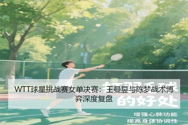 qiu-xing-tiao-zhan-sai-nv-dan-jue-sai-wang-man-yu-yu-chen-meng-zhan-shu-bo-yi-shen-du-fu-pan-2-631.jpg
