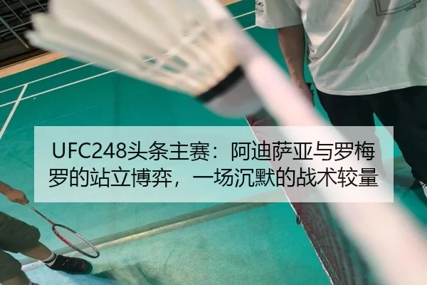 tou-tiao-zhu-sai-a-di-sa-ya-yu-luo-mei-luo-de-zhan-li-bo-yi-yi-chang-chen-mo-de-zhan-shu-jiao-liang-3-830.jpg