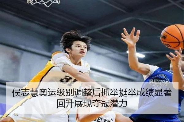 侯志慧奥运级别调整后抓举挺举成绩显著回升展现夺冠潜力