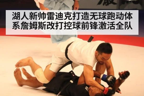 湖人新帅雷迪克打造无球跑动体系詹姆斯改打控球前锋激活全队