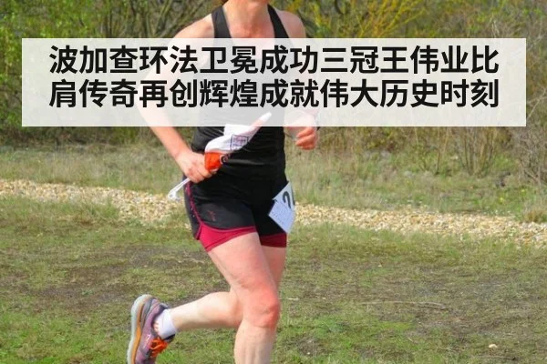 波加查环法卫冕成功三冠王伟业比肩传奇再创辉煌成就伟大历史时刻