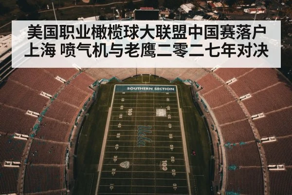 美国职业橄榄球大联盟中国赛落户上海 喷气机与老鹰二零二七年对决