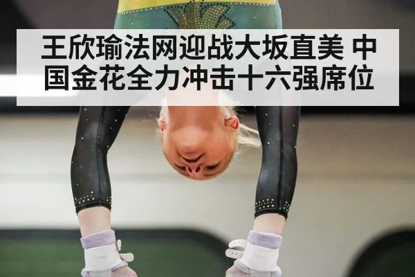 王欣瑜法网迎战大坂直美 中国金花全力冲击十六强席位